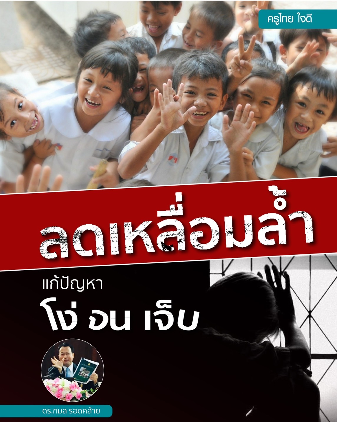 บทความพิเศษ “ลดเหลื่อมล้ำ เเก้ปัญหา โง่ จน เจ็บ”