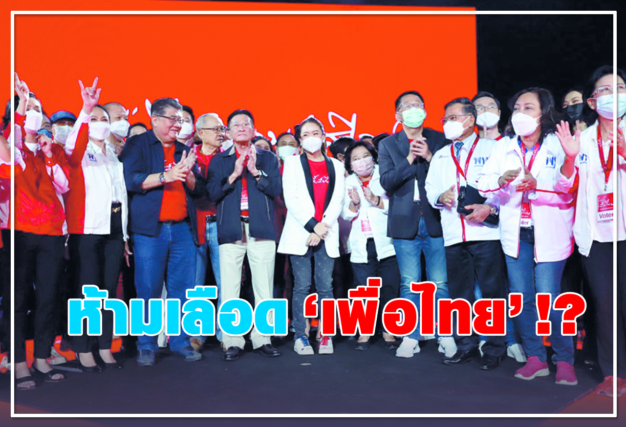 ห้ามเลือด "เพื่อไทย" !?