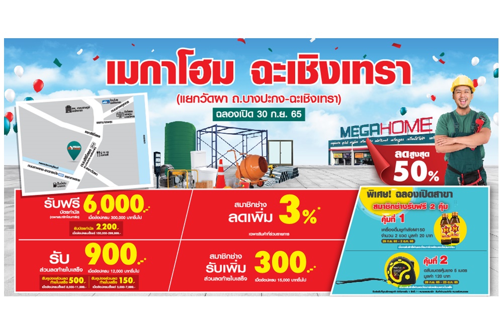 30 ก.ย.65 ฉลองเปิดสาขาใหม่อย่างยิ่งใหญ่ “เมกาโฮม ฉะเชิงเทรา” ศูนย์รวมวัสดุก่อสร้างแห่งใหม่ของช่างแปดริ้ว ถูก ดี ครบ จบทุกงานช่าง