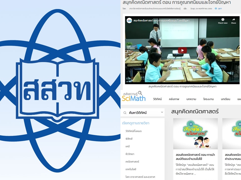 "สสวท." ชวนครูคณิตเสริมเทคนิคการสอน อย่าพลาด!ตอนใหม่ “สนุกคิดคณิตศาสตร์” 