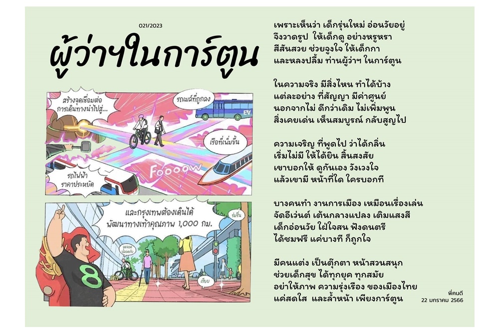 พี่คนดี ฟาดกลอน 'ผู้ว่าฯในการ์ตูน'