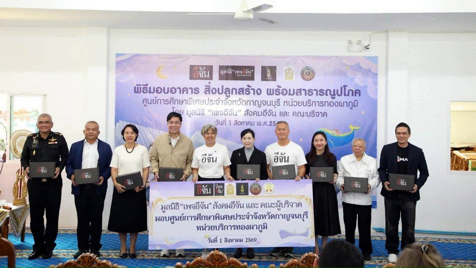 ศธ.รับไม้ต่อ “อีจัน” ส่งมอบศูนย์เด็กพิเศษทองผาภูมิ หลังสร้าง 434 วัน ลุยแก้ปัญหาพื้นที่ห่างไกล