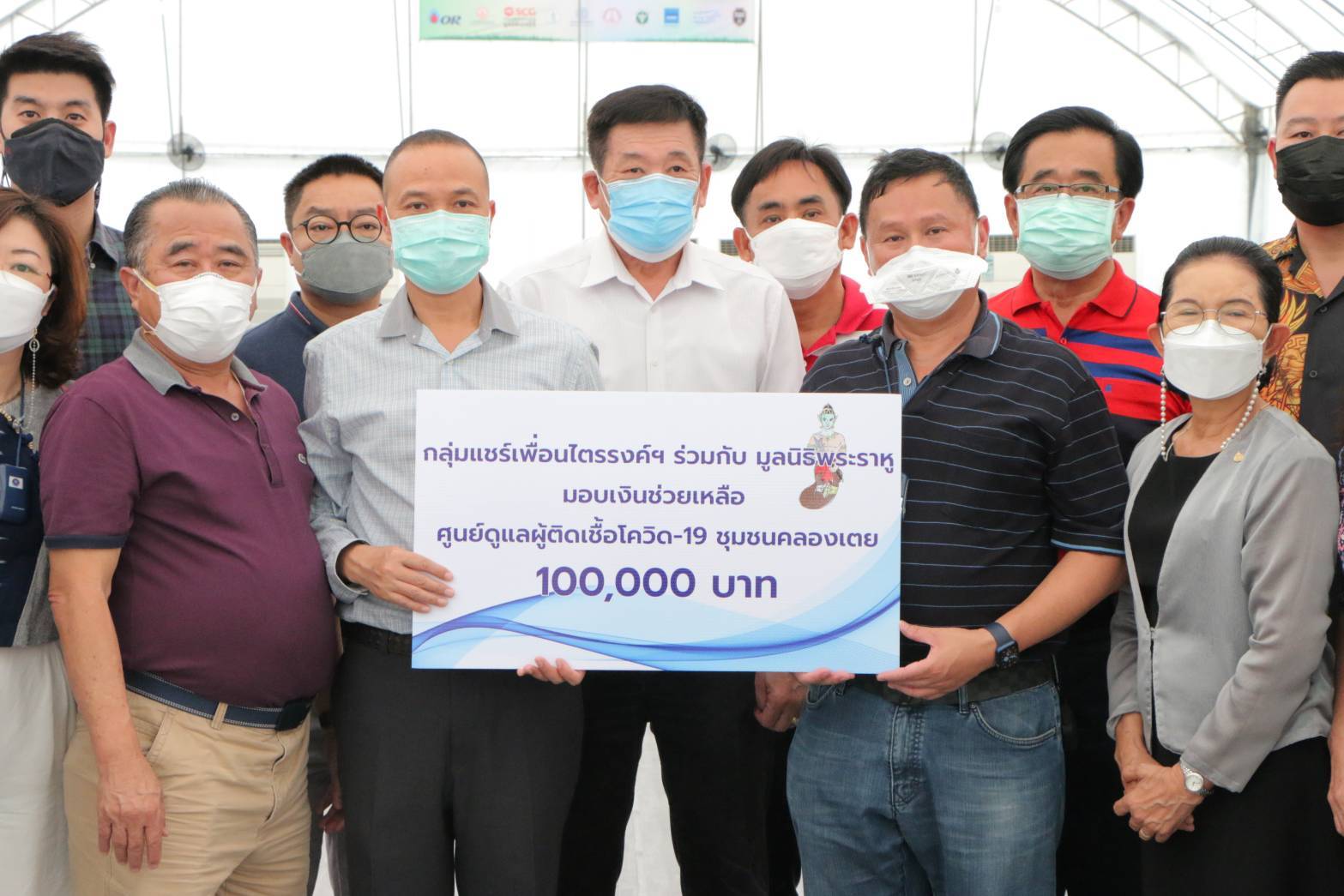 "กล่มเพื่อนไตรรงค์ ร่วมกับ มูลนิธิพระราหู มอบเงินสนับสนุน ศูนย์ดูแลผู้ป่วยติดเชื้อโควิด-19 ชุมชนคลองเตย 