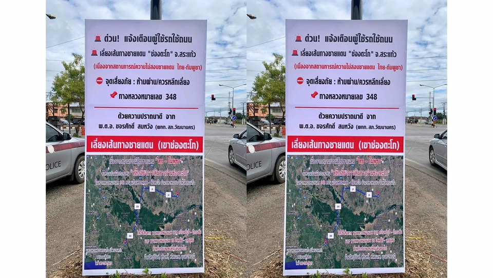 สภ.วัฒนานคร ติดป้ายเตือนเลี่ยง ทล.348 “ช่องตะโก” หลังสถานการณ์สู้รบชายแดนไทย–กัมพูชายังตึงเครียด