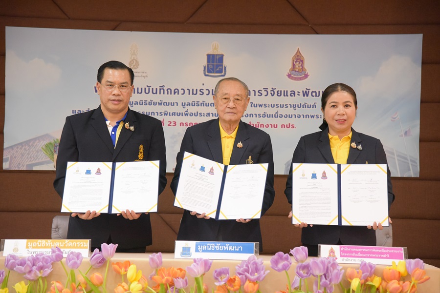 มูลนิธิชัยพัฒนา-มูลนิธิทันตนวัตกรรม-สำนักงานกปร.ร่วมมือวิจัยและพัฒนา