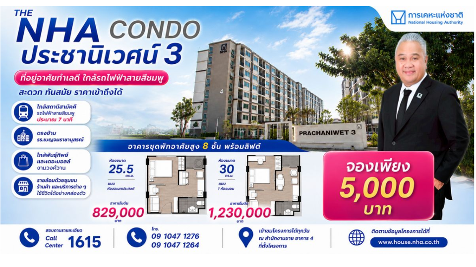 กคช. ชวนจับจอง “THE NHA CONDO ประชานิเวศน์ 3” ใกล้รถไฟฟ้าสายสีชมพู เริ่มต้น 829,000 บาท