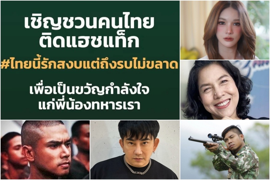 คนบันเทิงส่งกำลังใจทหาร ติด#ไทยนี้รักสงบแต่ถึงรบไม่ขลาด