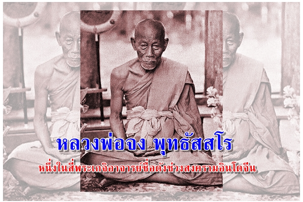 หลวงพ่อจง พุทธัสสโร หนึ่งในสี่พระเกจิอาจารย์ชื่อดังช่วงสงครามอินโดจีน
