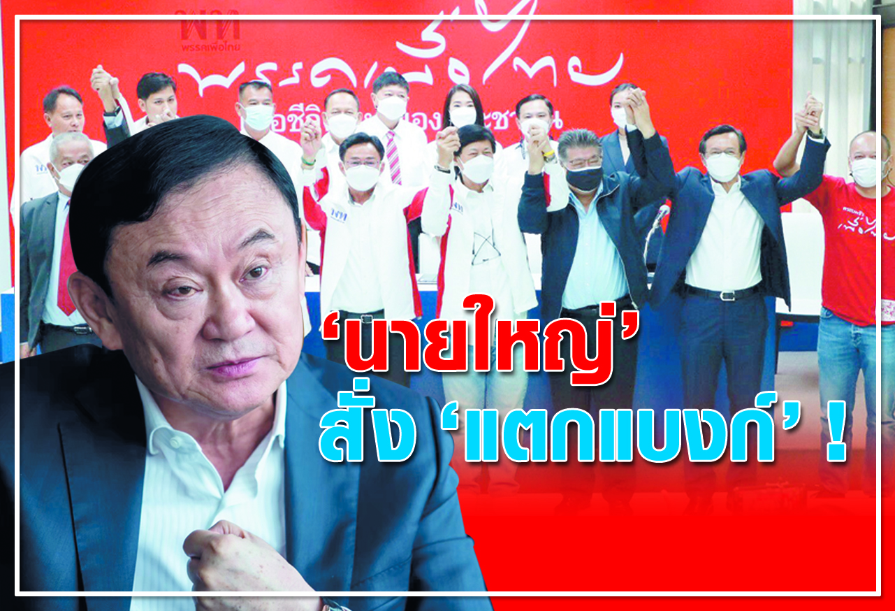   นายใหญ่  สั่ง แตกแบงค์ ! 