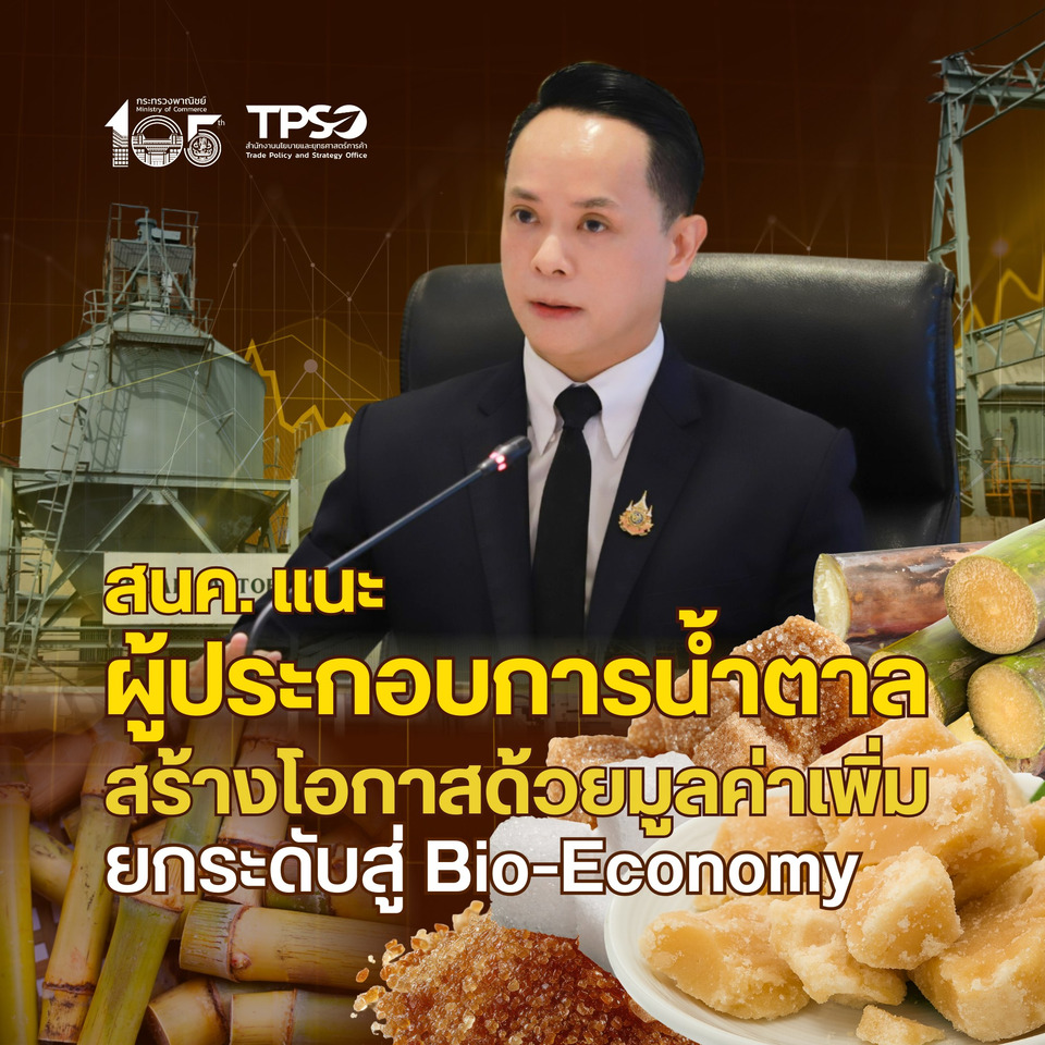 สนค. แนะผปก.น้ำตาล สร้างโอกาสมูลค่าเพิ่ม ยกระดับสู่ Bio-Economy