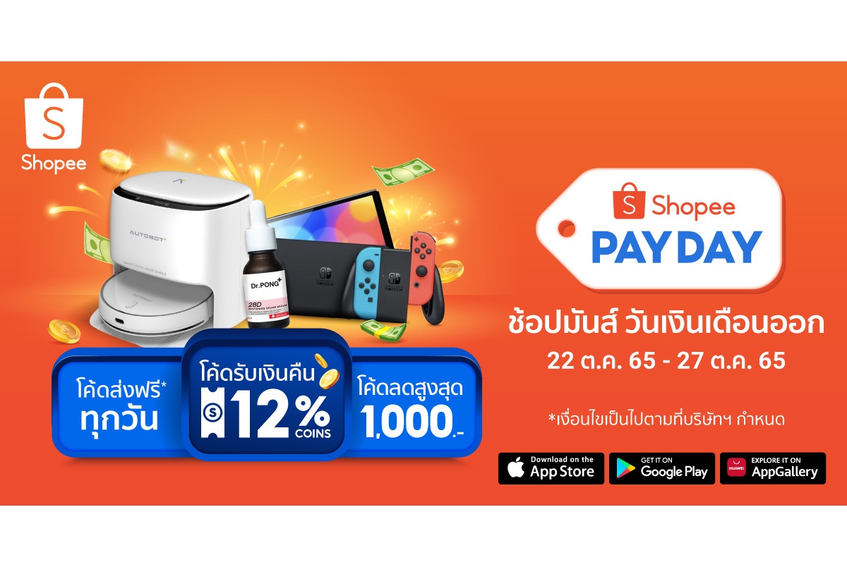 ช้อปปี้ตอกย้ำพฤติกรรมการช้อปปิ้งออนไลน์ ส่งความคุ้มกับโค้ดลดสูงสุด 1,000 บาทใน “Shopee PAYDAY” ช้อปมันส์ วันเงินเดือนออก