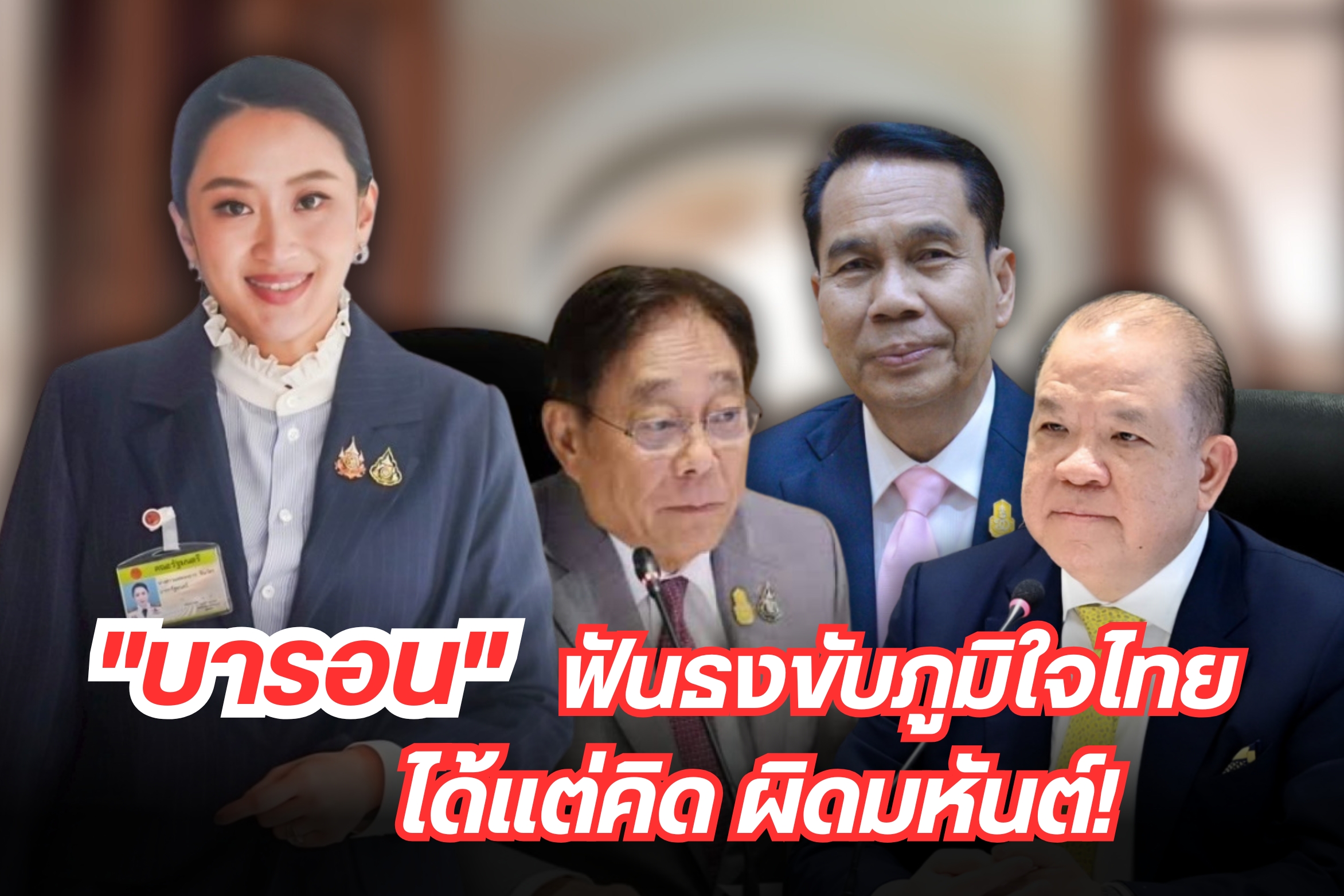 "บารอน" ฟันธงขับภูมิใจไทย ได้แต่คิด ผิดมหันต์