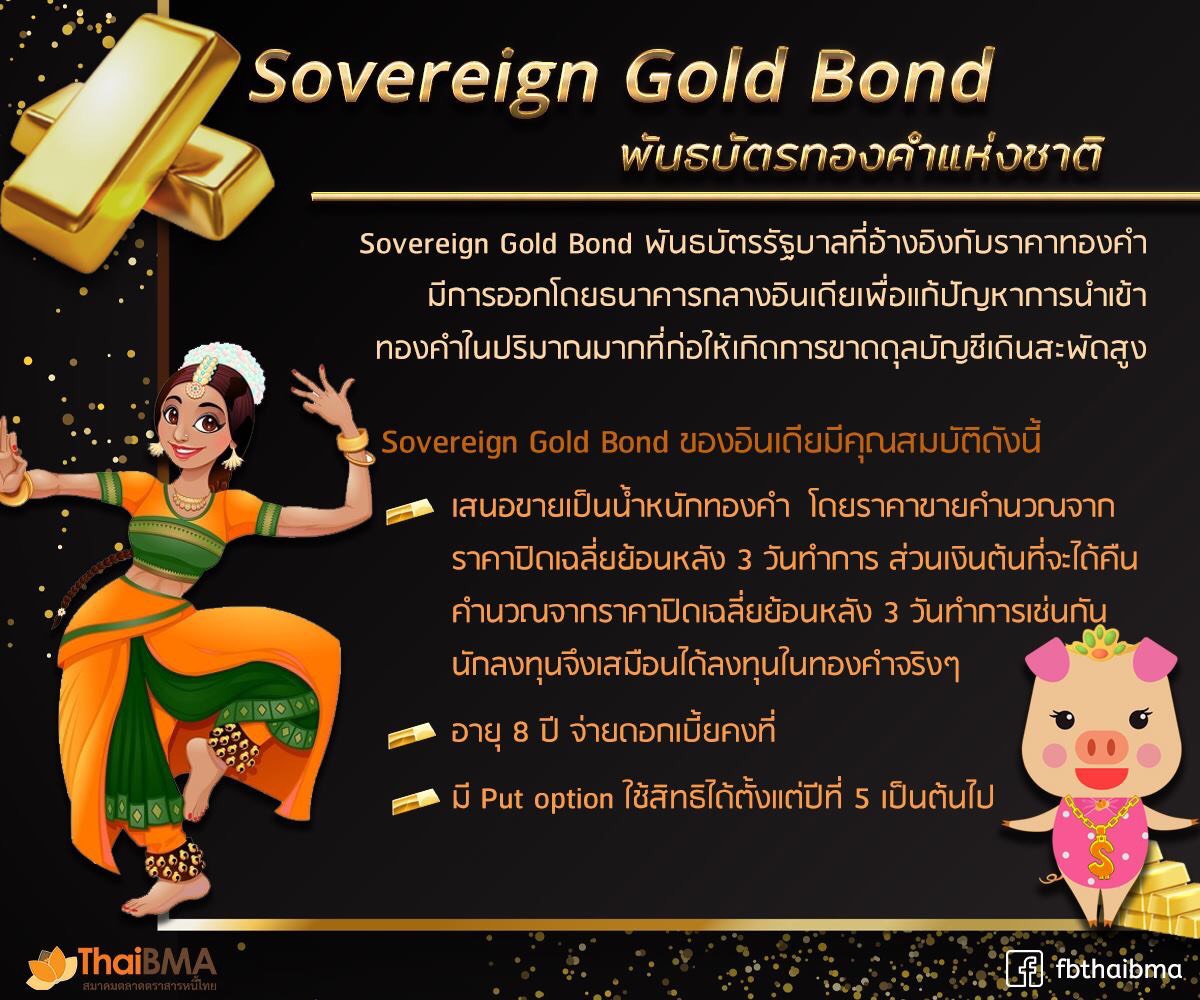 Sovereign Gold Bond  พันธบัตรทองคำแห่งชาติ