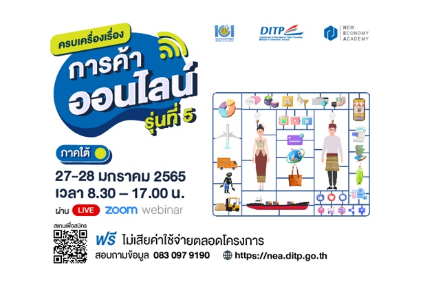 พณ.-DITP ติดอาวุธทางการค้าออนไลน์ เพิ่มขีดแข่งขัน เสริมแกร่งผู้ประกอบการทั่วประเทศ