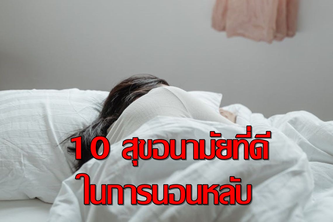 นอนหลับอย่างไร…ให้มีสุขภาพที่ดี