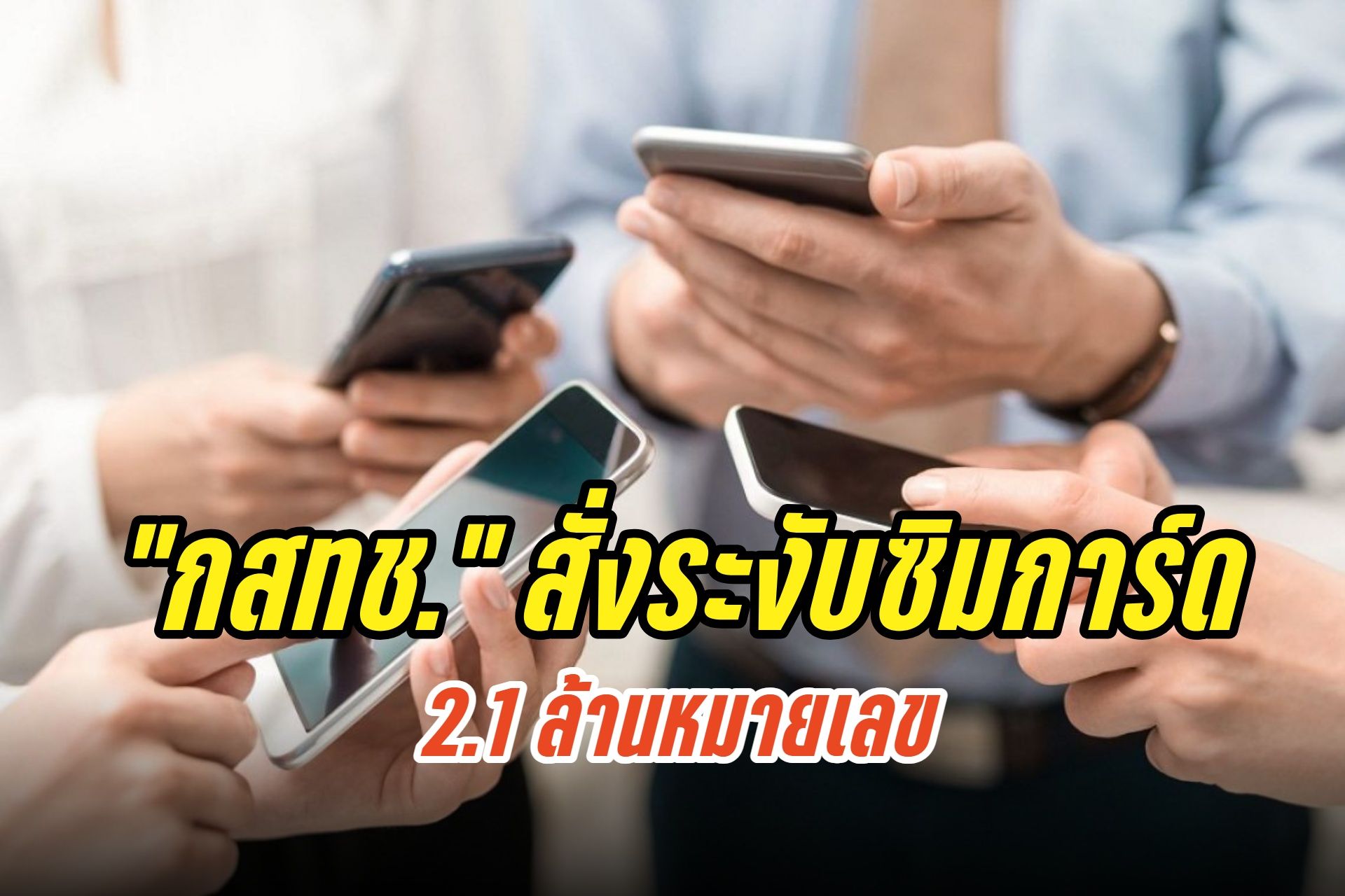 "กสทช." สั่งระงับซิมการ์ด 2.1 ล้านหมายเลข ที่ไม่ได้ยืนยันตัวตน