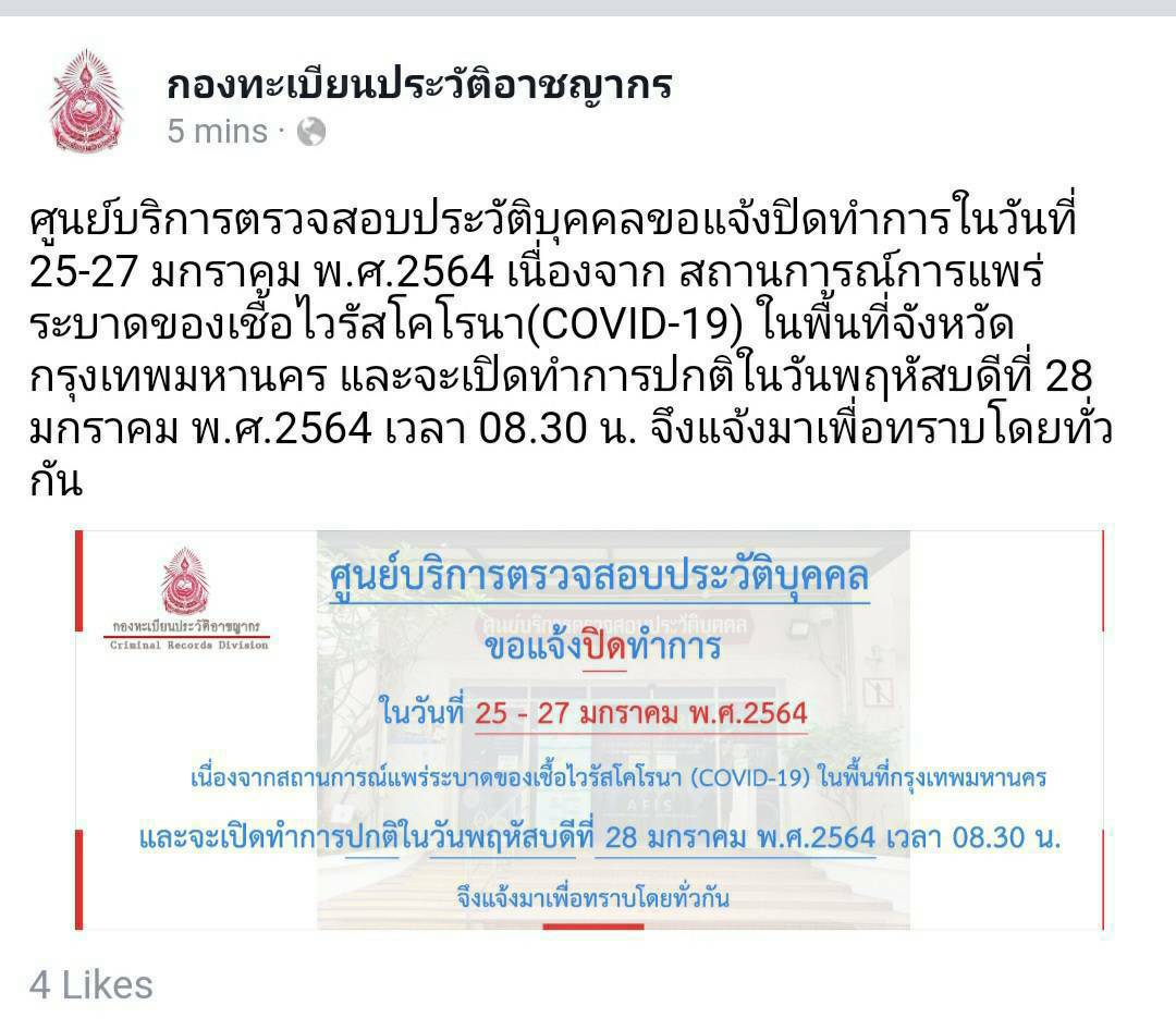 จนท.กองทะเบียนประวัติอาชญากรเฮ ผลตรวจโควิด ผ่านฉลุยพร้อมให้บริการพรุ่งนี้
