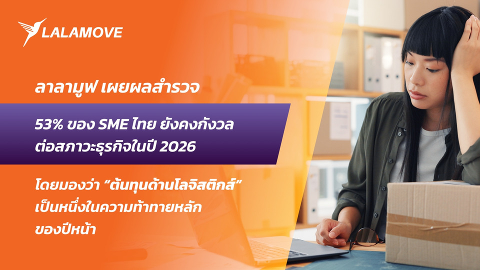SME ไทยกว่าครึ่งหวั่นต้นทุนค่าขนส่งพุ่งสูง เร่งหาพาร์ทเนอร์ขนส่งราคาโปร่งใสเป็นเกมรุกปีหน้า ลาลามูฟ ยืนยัน แพลตฟอร์มช่วยสนับสนุนการเติบโต ลด