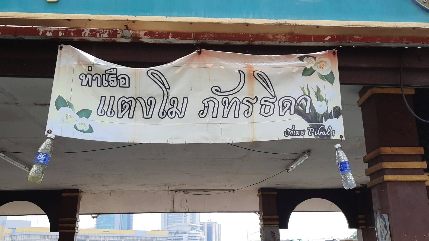 FC แตงโมเตรียมจัดงานครบรอบ 1 ปี ดาราสาว พลัดตกเรือเสียชีวิต ขณะเต้ พระราม 7 โผล่ร่วมวางดอกไม้