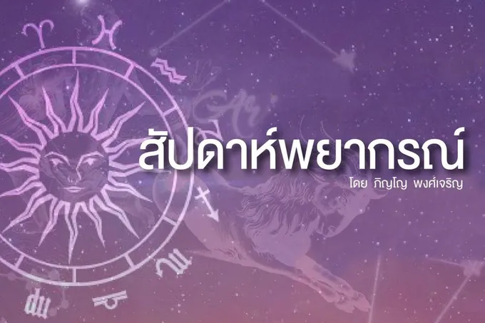 เปิดดวง 3 ราศีดวงเฮง! มีเกณฑ์พบรักดี ผู้ใหญ่หนุน โชคลาภเงินทองเข้ามา