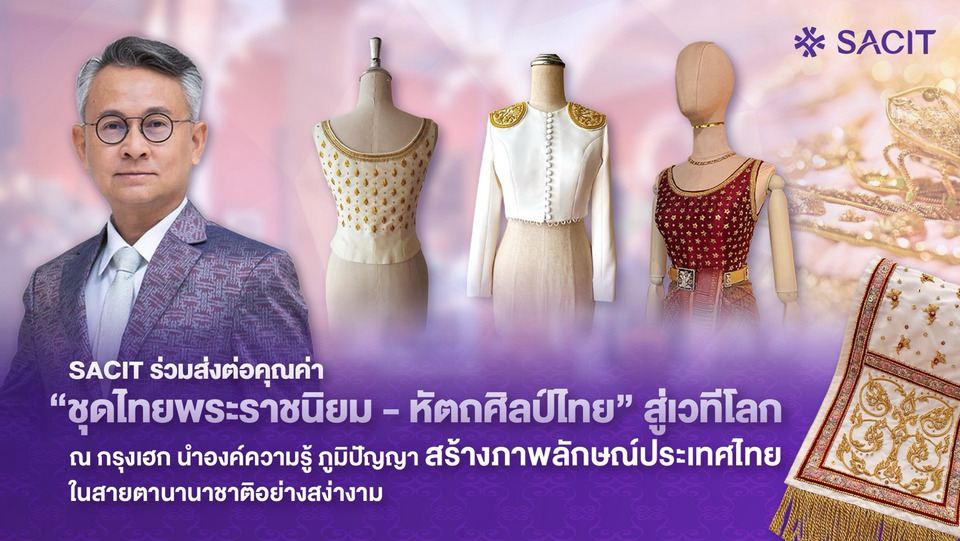 SACIT ร่วมส่งต่อคุณค่า “ชุดไทยพระราชนิยม–หัตถศิลป์ไทย” สู่เวทีโลก ณ กรุงเฮก
