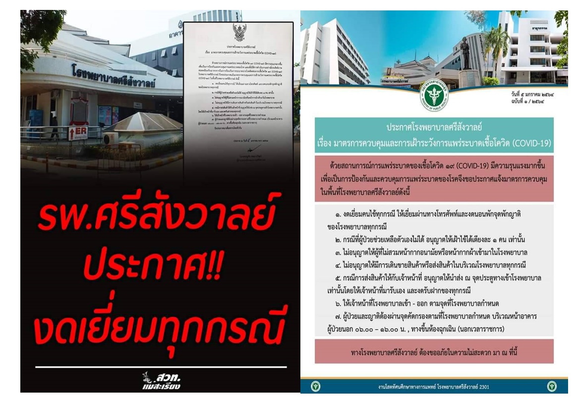 "รพ.ศรีสังวาลย์"ประกาศงดเยี่ยมคนป่วย ขณะสายการบินยกเลิกเที่ยวบิน