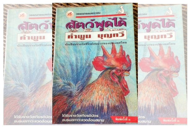 คำพูน บุญทวี นักเขียนซีไรต์คนแรกที่จนที่สุด (2)