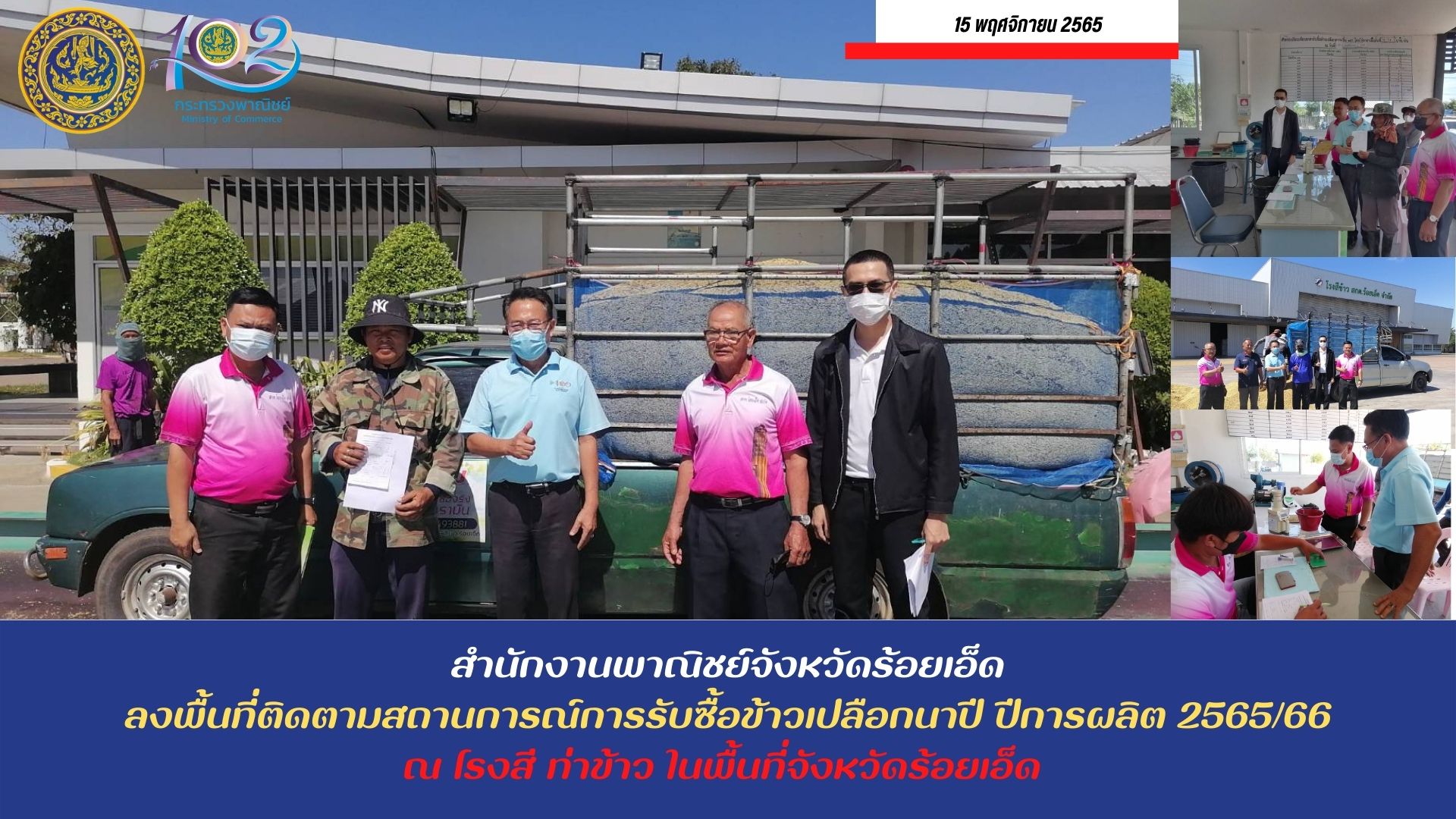 พาณิชย์ร้อยเอ็ด ลงพื้นที่ออกตรวจการรับซื้อข้าวเปลือกนาปี
