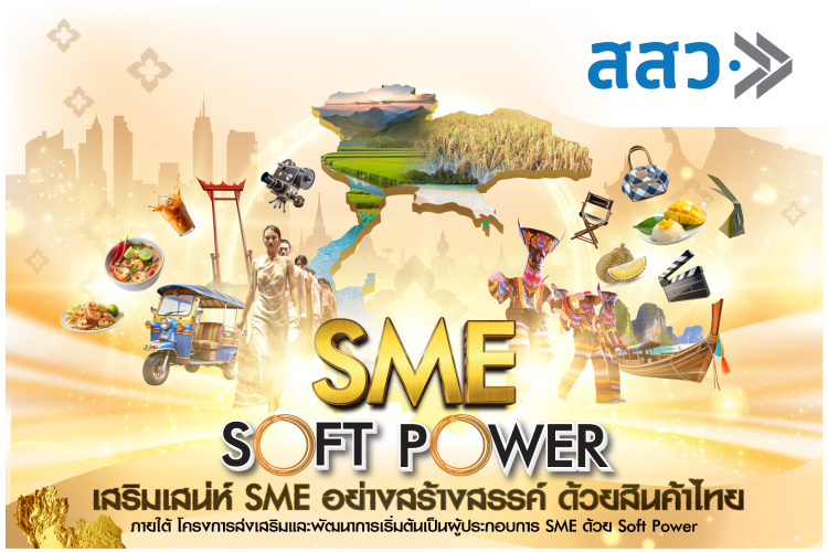 สสว. จัดกิจกรรมส่งเสริมและพัฒนาการเริ่มต้นเป็นผู้ประกอบการ SME ด้วย Soft Power ฟรีไม่มีค่าใช้จ่าย