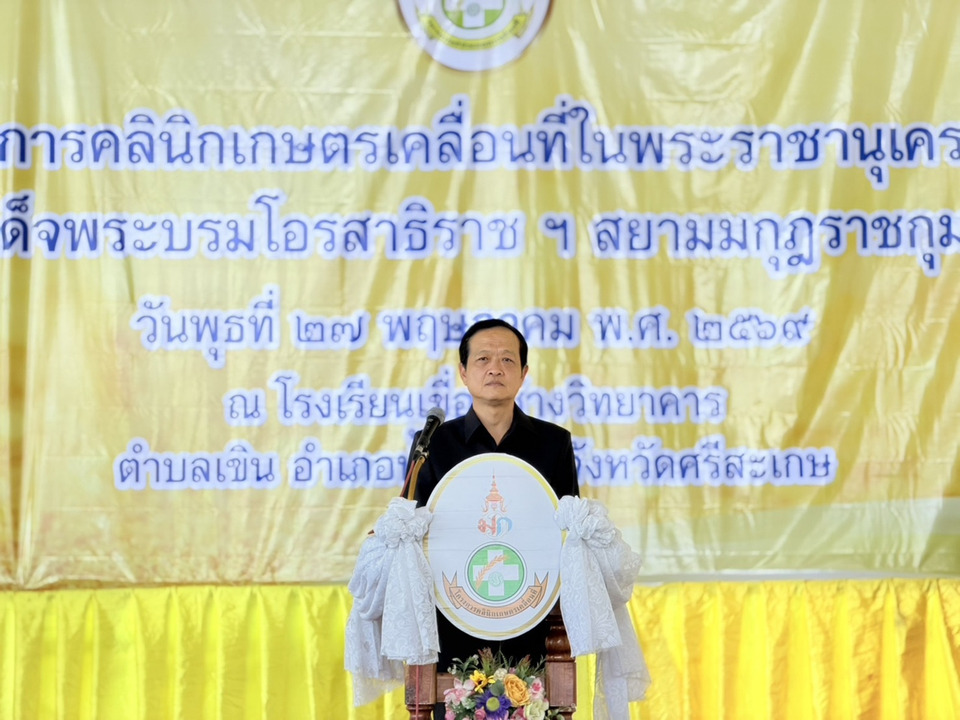 ผู้ว่าฯศรีสะเกษ เปิดคลินิกเกษตรเคลื่อนที่ หนุนเกษตรกรเข้าถึงองค์ความรู้ครบวงจร
