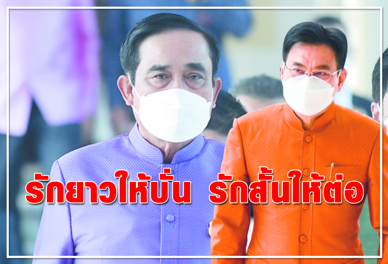 รักยาวให้บั่น รักสั้นให้ต่อ 
