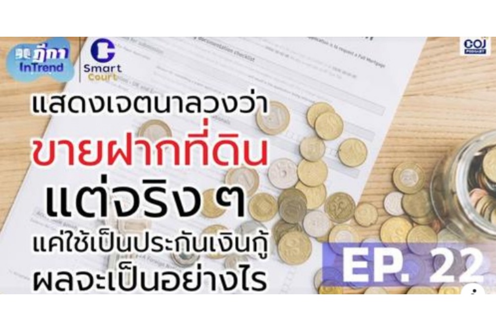 เตือน ทำสัญญาลวงขายฝากที่ดิน หวังค้ำประกันเงินกู้ ระวังเป็นโมฆะ!
