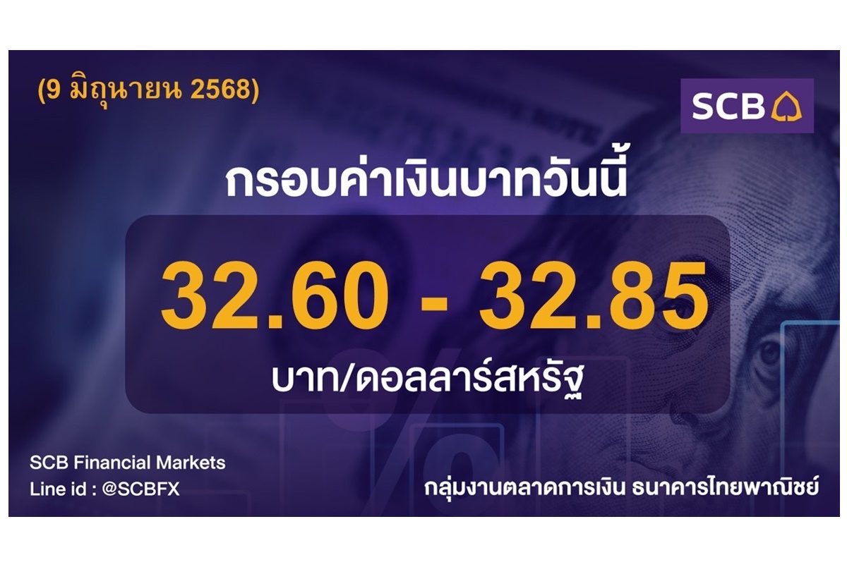 เงินบาทอ่อนค่า ขานรับข้อมูลเศรษฐกิจสหรัฐฯ ดีกว่าคาด คาดเคลื่อนไหวในกรอบ 32.60-32.85 บาทต่อดอลลาร์