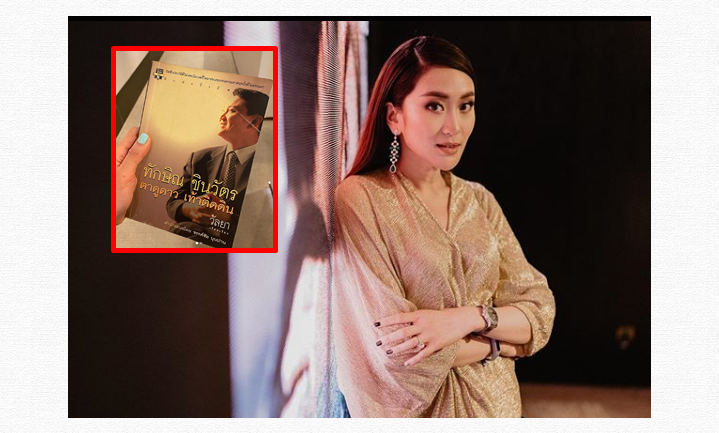 'อุ๊งอิ๊ง' อ่าน 'ตาดูดาว เท้าติดดิน' แล้วคิดถึง 'ทักษิณ' 