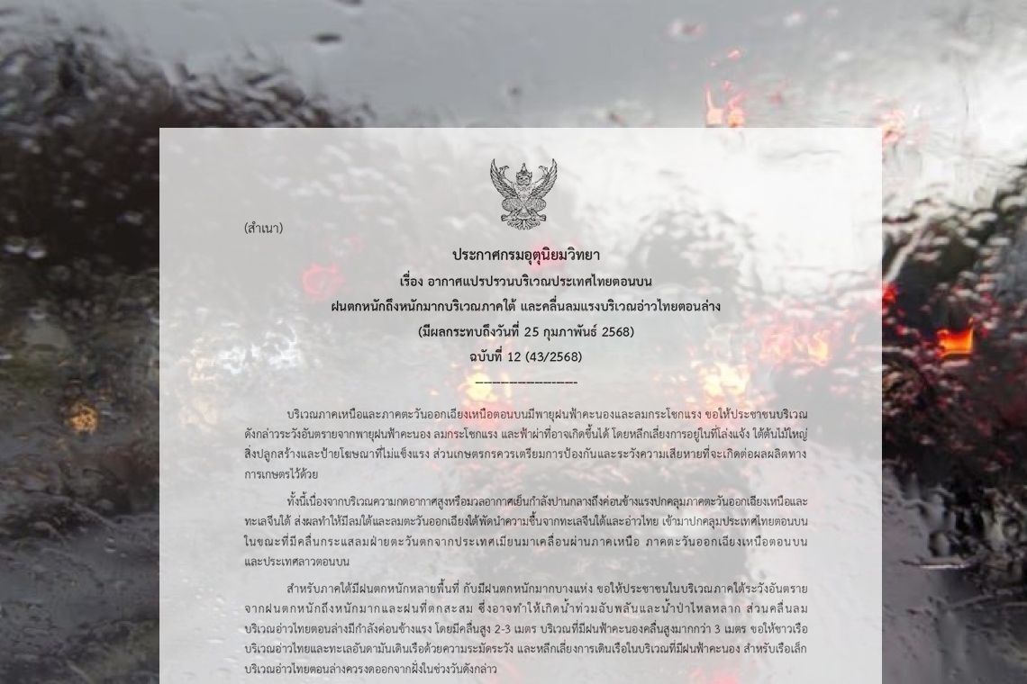 กรมอุตุฯ ประกาศฉบับ 12 อากาศแปรปรวน เตือนภาคใต้ฝนถล่ม
