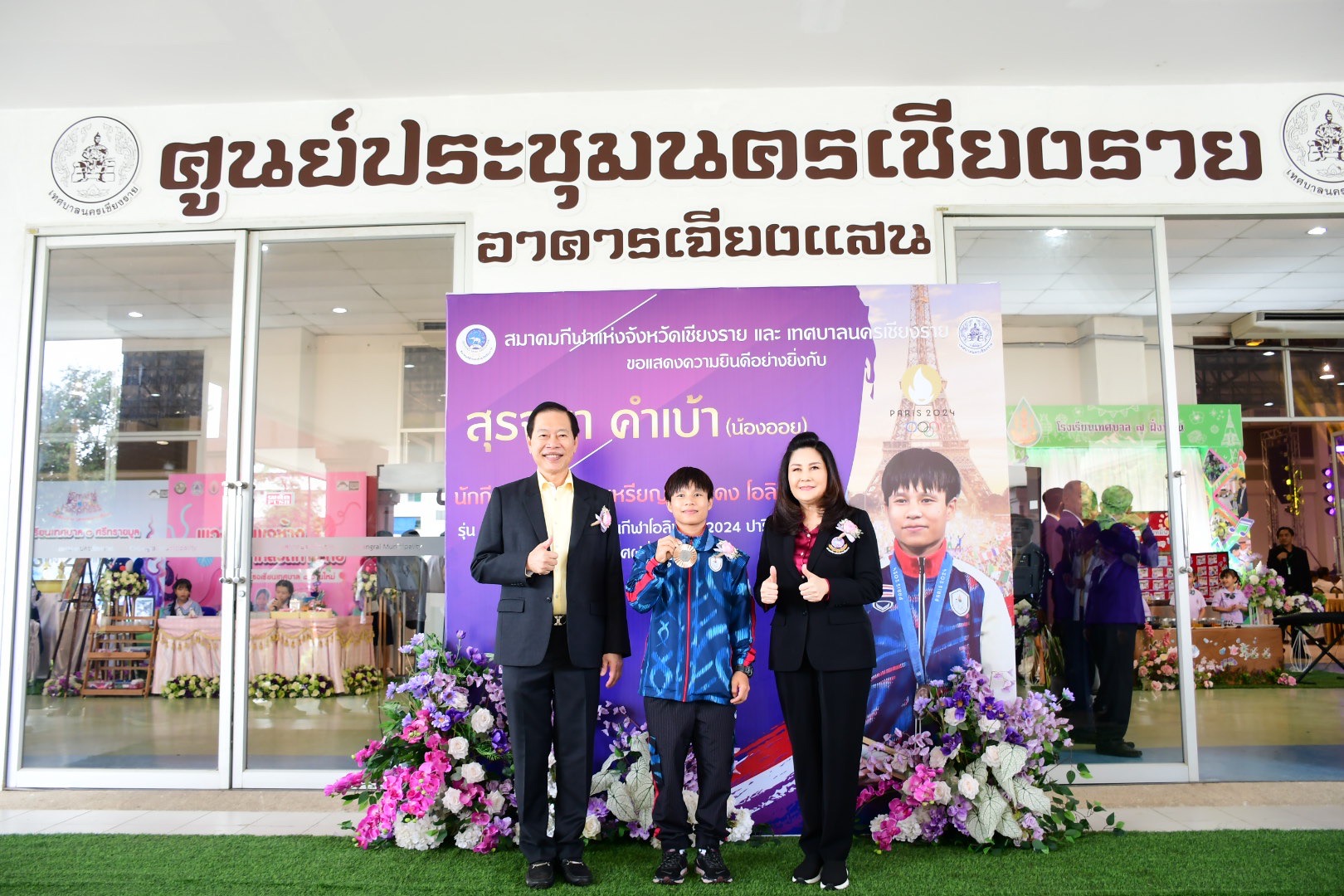 ร่วมแสดงความยินดี “สุรจนา คำเบ้า”  เจ้าของเหรียญทองแดงยกน้ำหนักหญิงโอลิมปิกเกมส์ 2024 รุ่น 49 กิโลกรัม หญิง 