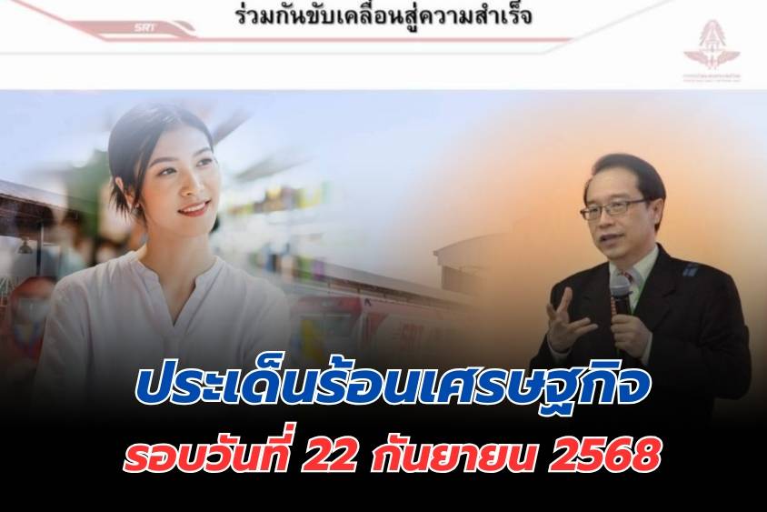 ประเด็นร้อนเศรษฐกิจ วันที่ 22  กันยายน 2568