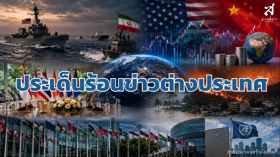 ประเด็นร้อนข่าวต่างประเทศสัปดาห์หน้า (วันที่ 3-7 สิงหาคม 2569)