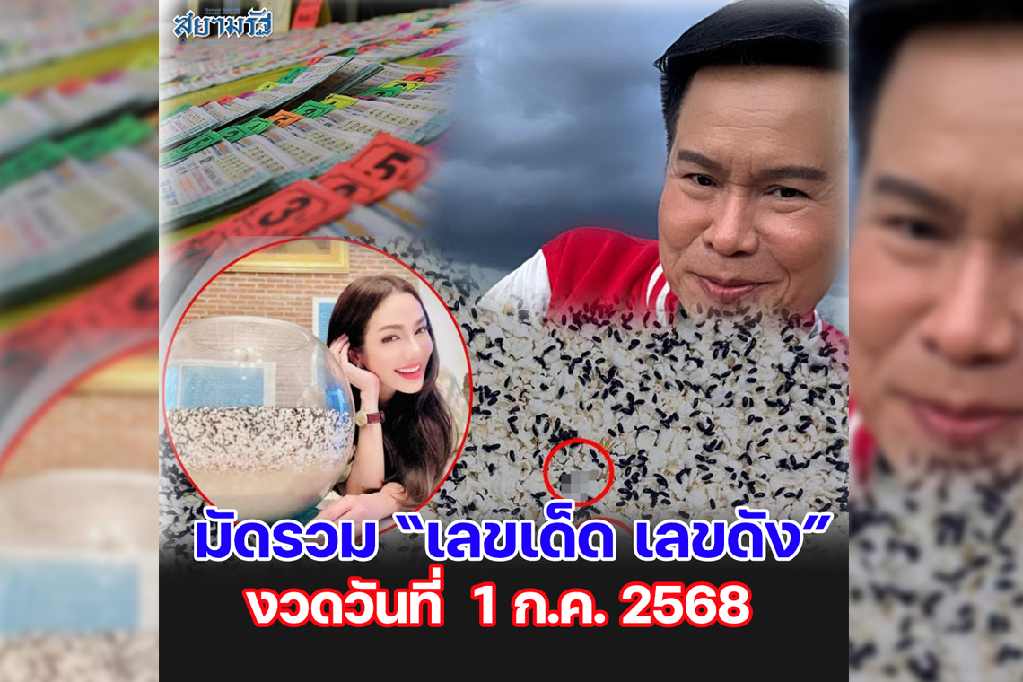 มัดรวม "เลขเด็ด เลขดัง” งวดวันที่ 01/07/68