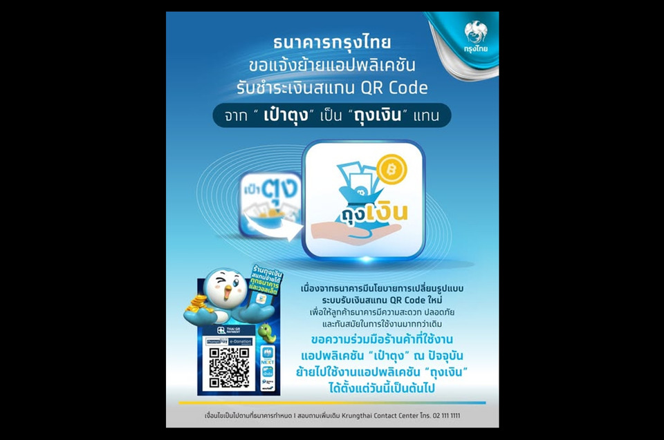 "กรุงไทย" ประกาศปิดฉากแอป “"เป๋าตุง"! ย้ายบริการสแกนจ่ายไป "ถุงเงิน" เพิ่มความปลอดภัยและทันสมัยกว่าเดิม