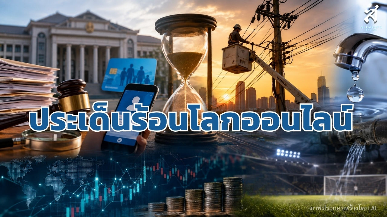 ประเด็นร้อนโลกออนไลน์ วันที่ 31 สิงหาคม 2569