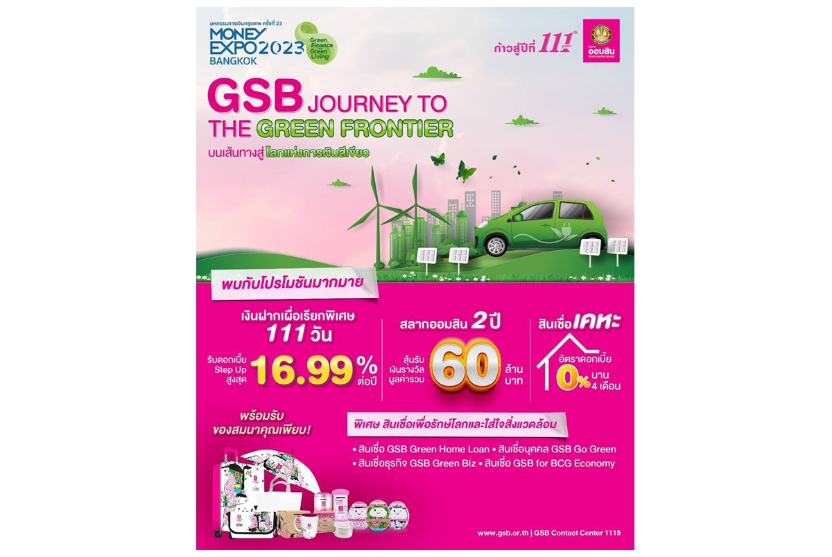 ออมสินขนโปรแรงลุยงาน Money Expo 2023 ชูเงินฝากดอกเบี้ยสูงสุด 16.99% ต่อปี เพิ่มรางวัลสลากออมสินมูลค่ารวม 60 ล้านบาท 