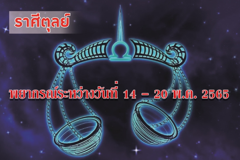 ราศีตุลย์ ช่วงนี้ควรดูแลรักษาสุขภาพและทรัพย์สินเงินทองให้ดี