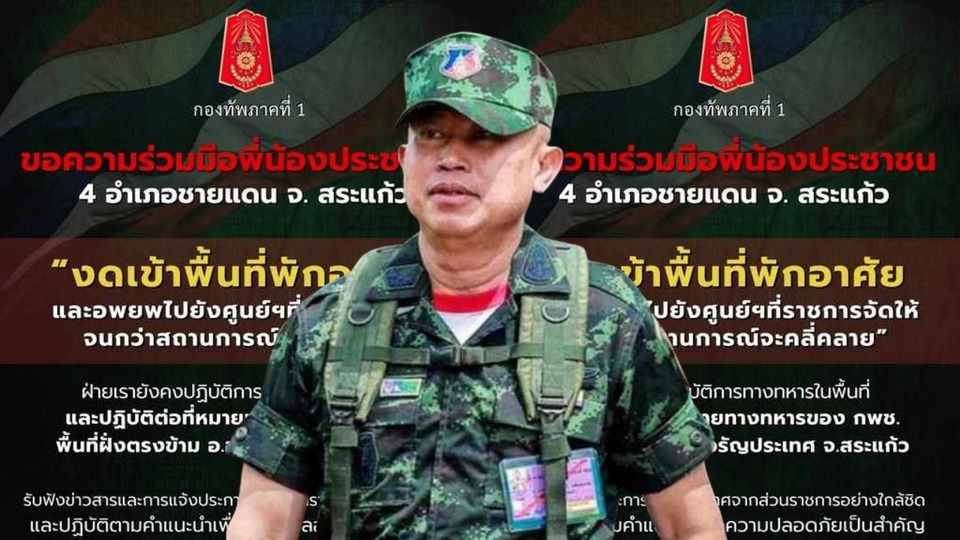 กองทัพภาคที่ 1 ขอ ปชช. 4 อำเภอชายแดนสระแก้ว งดกลับที่พัก อพยพเข้าศูนย์ฯ เหตุปฏิบัติการทหารฝั่งกัมพูชา