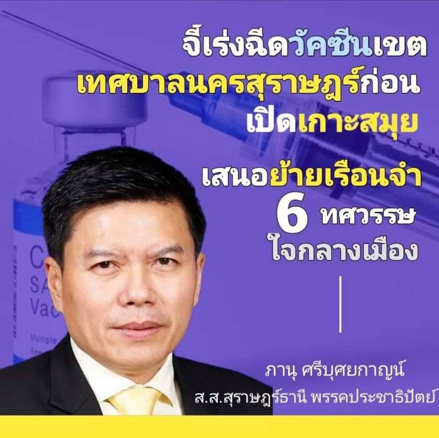 “ภาณุ - สุราษฎร์” จี้เร่งฉีดวัคซีนเขตเทศบาลเมือง ก่อนเปิดเกาะสมุย พร้อมเสนอย้ายเรือนจำกลางแหล่งชุมชน