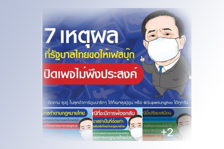 เปิดเหตุผลรัฐบาลขอ facebook ปิดเพจไม่พึงประสงค์