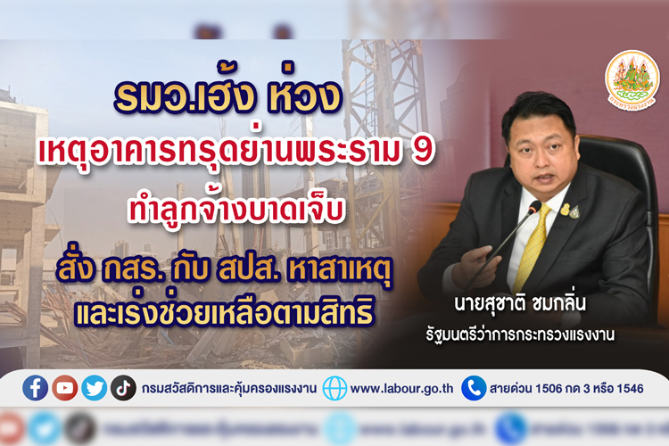 รมว.เฮ้ง ห่วงเหตุอาคารทรุด ย่านพระราม 9 ทำลูกจ้างบาดเจ็บ