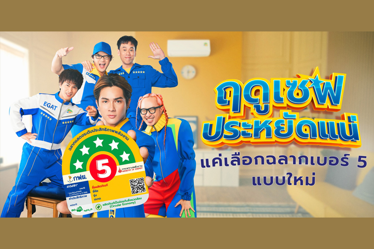 กฟผ.ชวนคนไทยประหยัดไฟ ด้วยเพลง “ฤดูเซฟ” รณรงค์ใช้อุปกรณ์ไฟฟ้าเบอร์ 5 แบบใหม่ห้าดาว