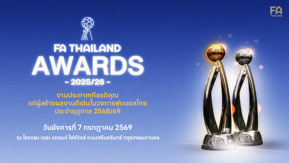 สมาคมบอลฯ เตรียมจัด FA Thailand Awards 2025/26 มอบ 30 รางวัล เชิดชูเกียรติยศนักกีฬา-บุคลากรฟุตบอล 7 ก.ค.นี้