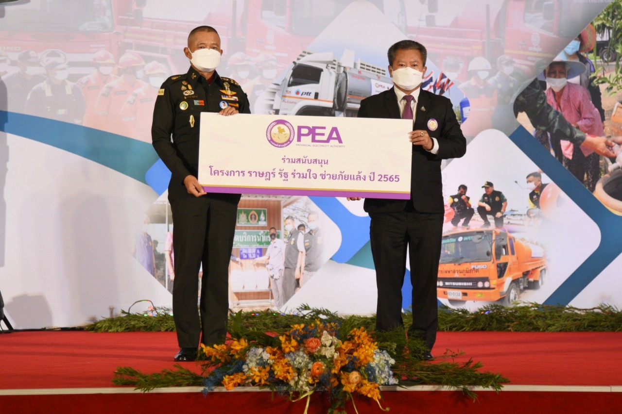การไฟฟ้าส่วนภูมิภาค ร่วมมือ 4 หน่วยงาน จัดโครงการ “ราษฎร์ รัฐ ร่วมใจ ช่วยภัยแล้ง” ประจำปี 2565